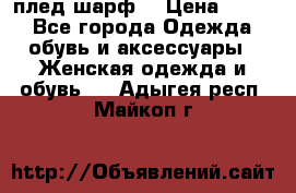 плед шарф  › Цена ­ 833 - Все города Одежда, обувь и аксессуары » Женская одежда и обувь   . Адыгея респ.,Майкоп г.